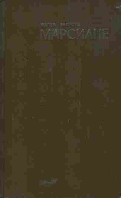Книга Берроуз Э. Марсиане, 11-5196, Баград.рф